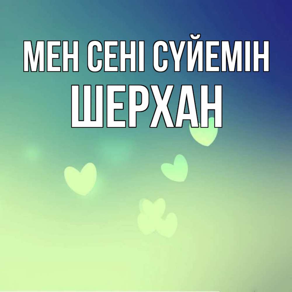 Күн сайын ашық хат с именем, ШЕРХАН Мен сені сүйемін градиент синий Онлайн тегін жүктеп алу тілектері бар керемет карта 