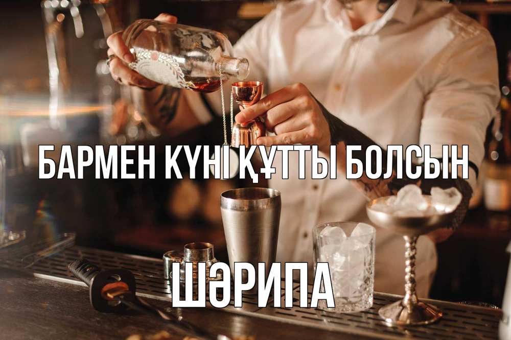 Күн сайын ашық хат с именем, ШӘРИПА бармен күні құтты болсын с днем бармена Онлайн тегін жүктеп алу тілектері бар керемет карта 