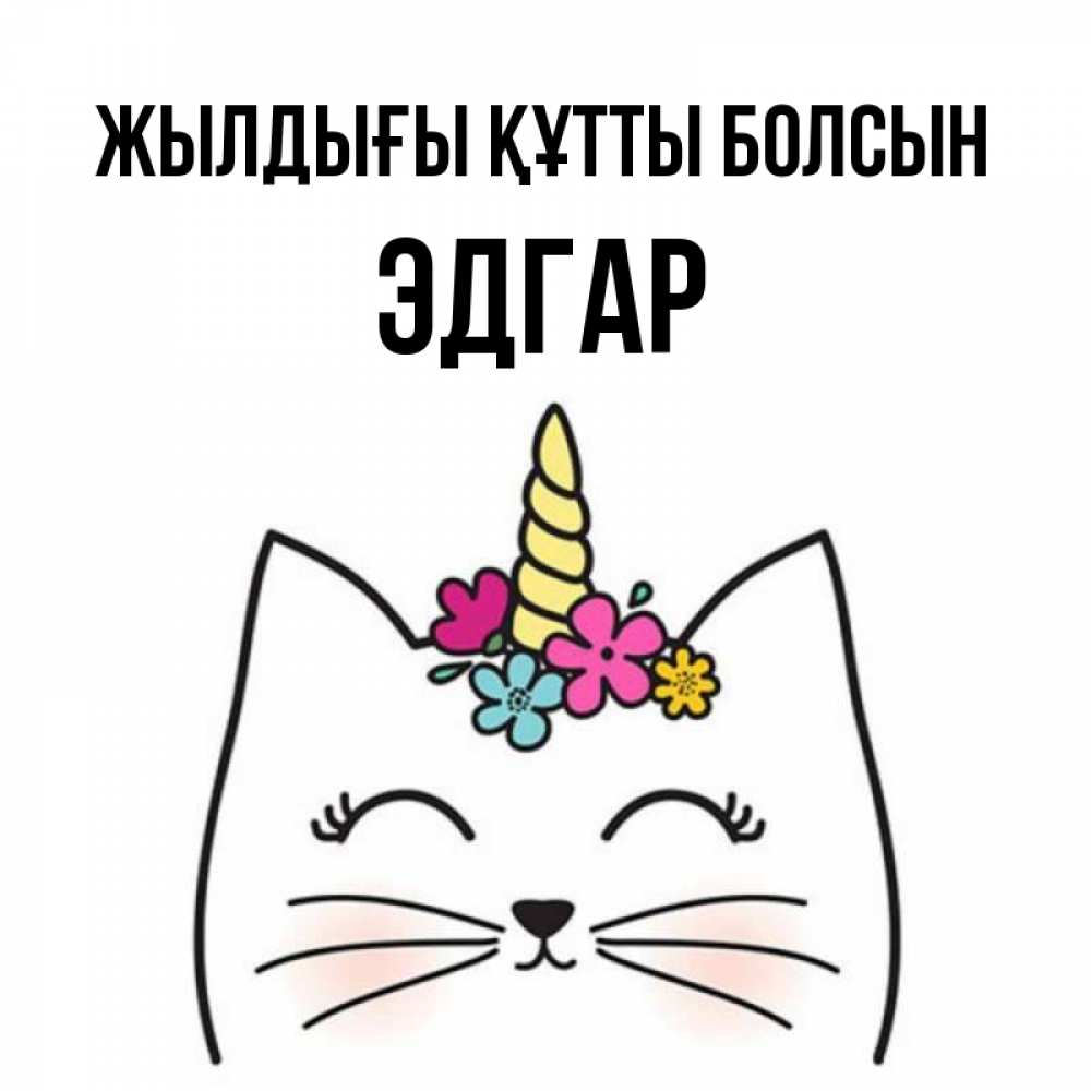 Күн сайын ашық хат с именем, Эдгар Жылдығы құтты болсын милый кот с одним рожком Онлайн тегін жүктеп алу тілектері бар керемет карта 