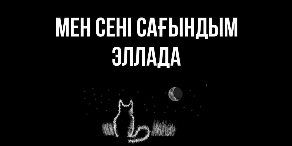 Күн сайын ашық хат с именем, Эллада Мен сені сағындым кот Онлайн тегін жүктеп алу тілектері бар керемет карта 