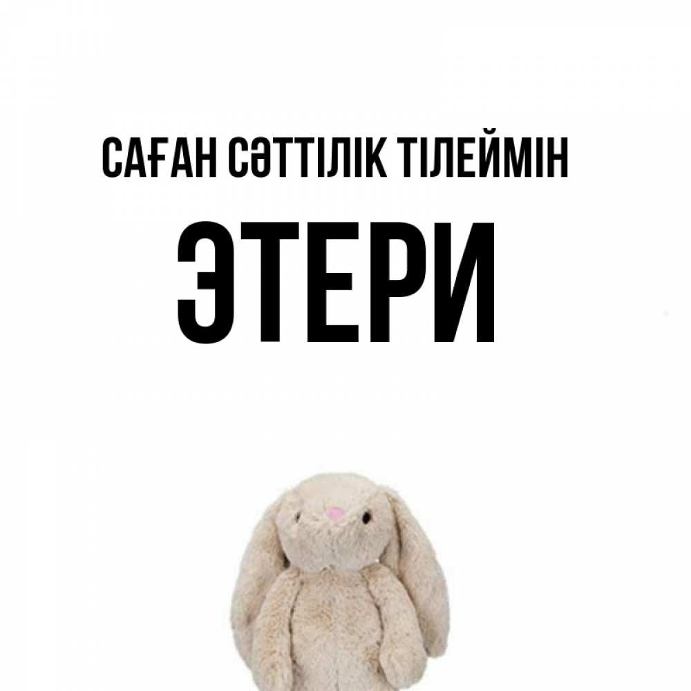Күн сайын ашық хат с именем, Этери Саған сәттілік тілеймін сайт создаватель открыток Онлайн тегін жүктеп алу тілектері бар керемет карта 