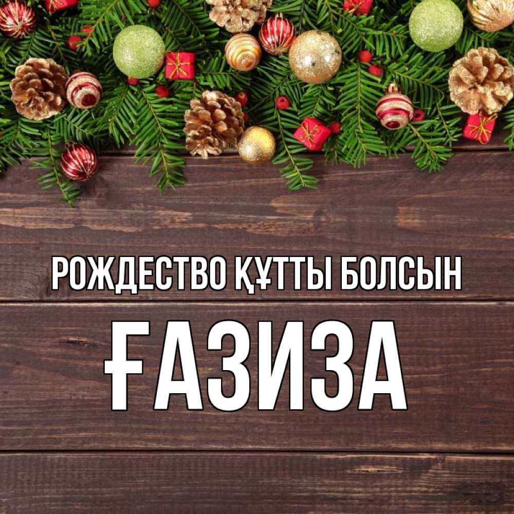 Күн сайын ашық хат с именем, ҒАЗИЗА Рождество құтты болсын с рождеством Онлайн тегін жүктеп алу тілектері бар керемет карта 