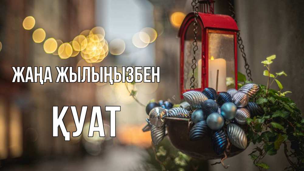 Күн сайын ашық хат с именем, ҚУАТ Жаңа жылыңызбен новый год Онлайн тегін жүктеп алу тілектері бар керемет карта 