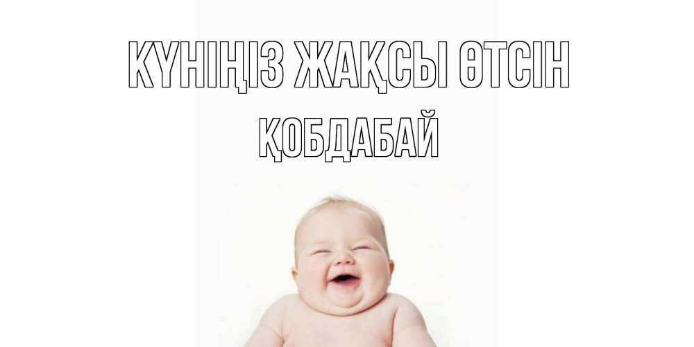 Күн сайын ашық хат с именем, Қобдабай Күніңіз жақсы өтсін открытка для поднятия настроения Онлайн тегін жүктеп алу тілектері бар керемет карта 