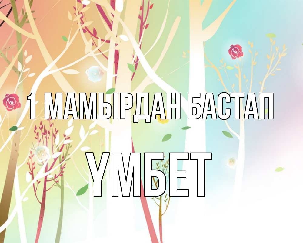 Күн сайын ашық хат с именем, ҮМБЕТ 1 мамырдан бастап С 1 мая 1 Онлайн тегін жүктеп алу тілектері бар керемет карта 