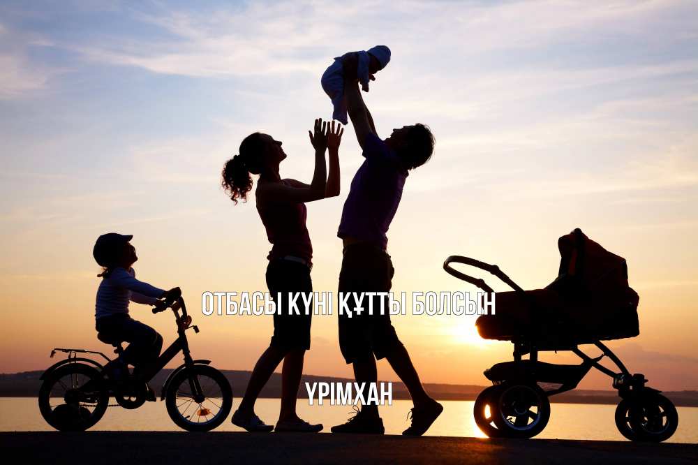 Күн сайын ашық хат с именем, Үрімхан отбасы күні құтты болсын Коляска, велосипед, семья, небо, закат Онлайн тегін жүктеп алу тілектері бар керемет карта 