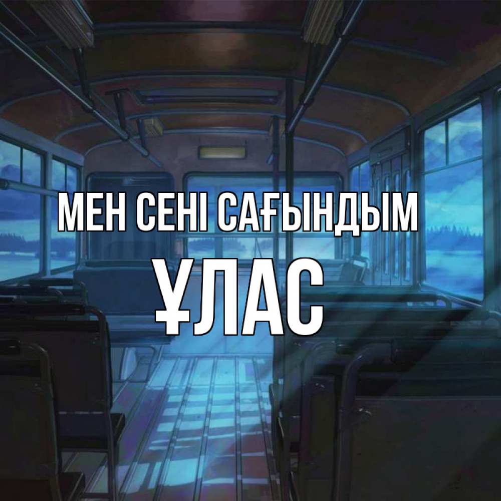 Күн сайын ашық хат с именем, ҰЛАС Мен сені сағындым тоска Онлайн тегін жүктеп алу тілектері бар керемет карта 