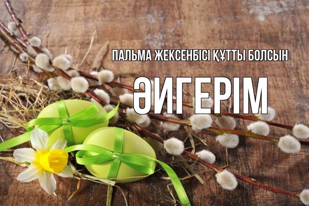Күн сайын ашық хат с именем, ӘИГЕРІМ Пальма жексенбісі құтты болсын верба Онлайн тегін жүктеп алу тілектері бар керемет карта 