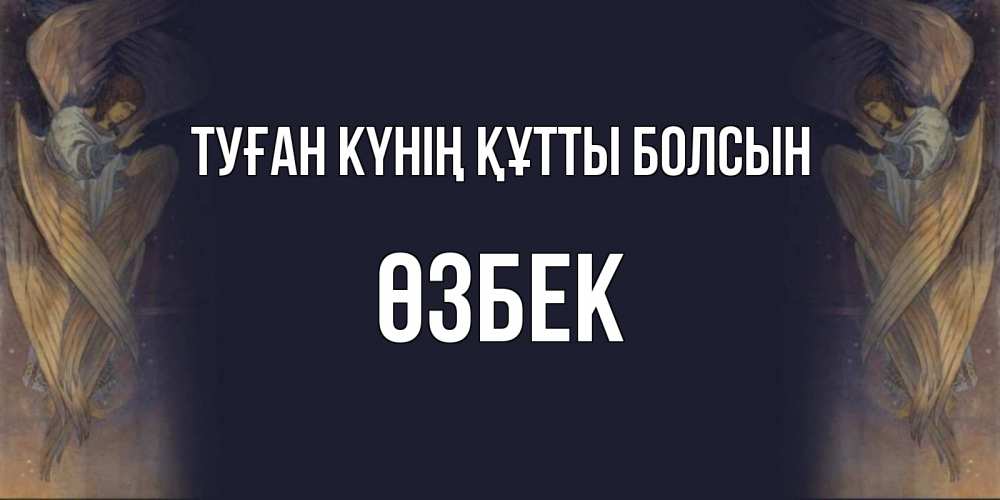 Күн сайын ашық хат с именем, ӨЗБЕК Туған күнің құтты болсын день ангела Онлайн тегін жүктеп алу тілектері бар керемет карта 