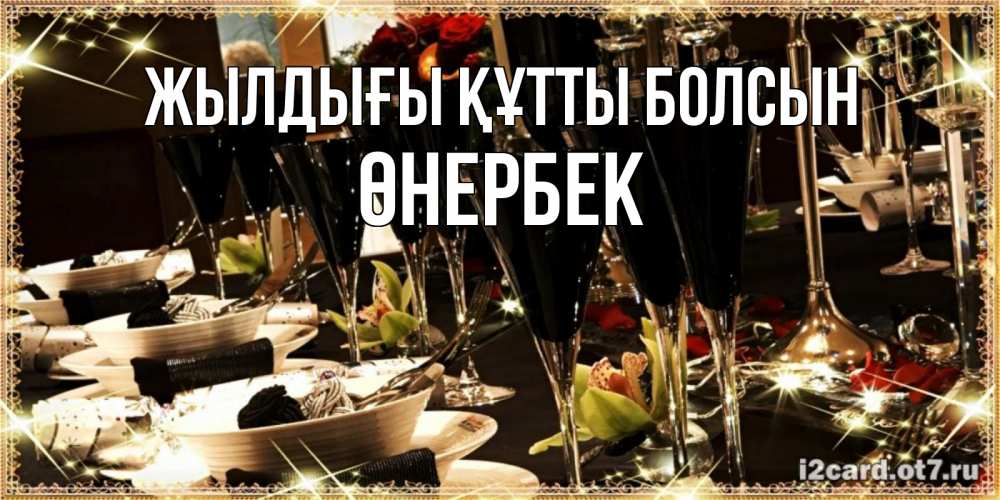 Күн сайын ашық хат с именем, ӨНЕРБЕК Жылдығы құтты болсын пожелания на день рождения с столом полным еды Онлайн тегін жүктеп алу тілектері бар керемет карта 