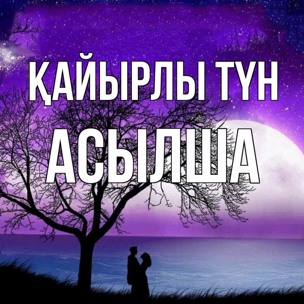 Күн сайын ашық хат с именем, АСЫЛША Қайырлы түн огромная луна и парочка Онлайн тегін жүктеп алу тілектері бар керемет карта 