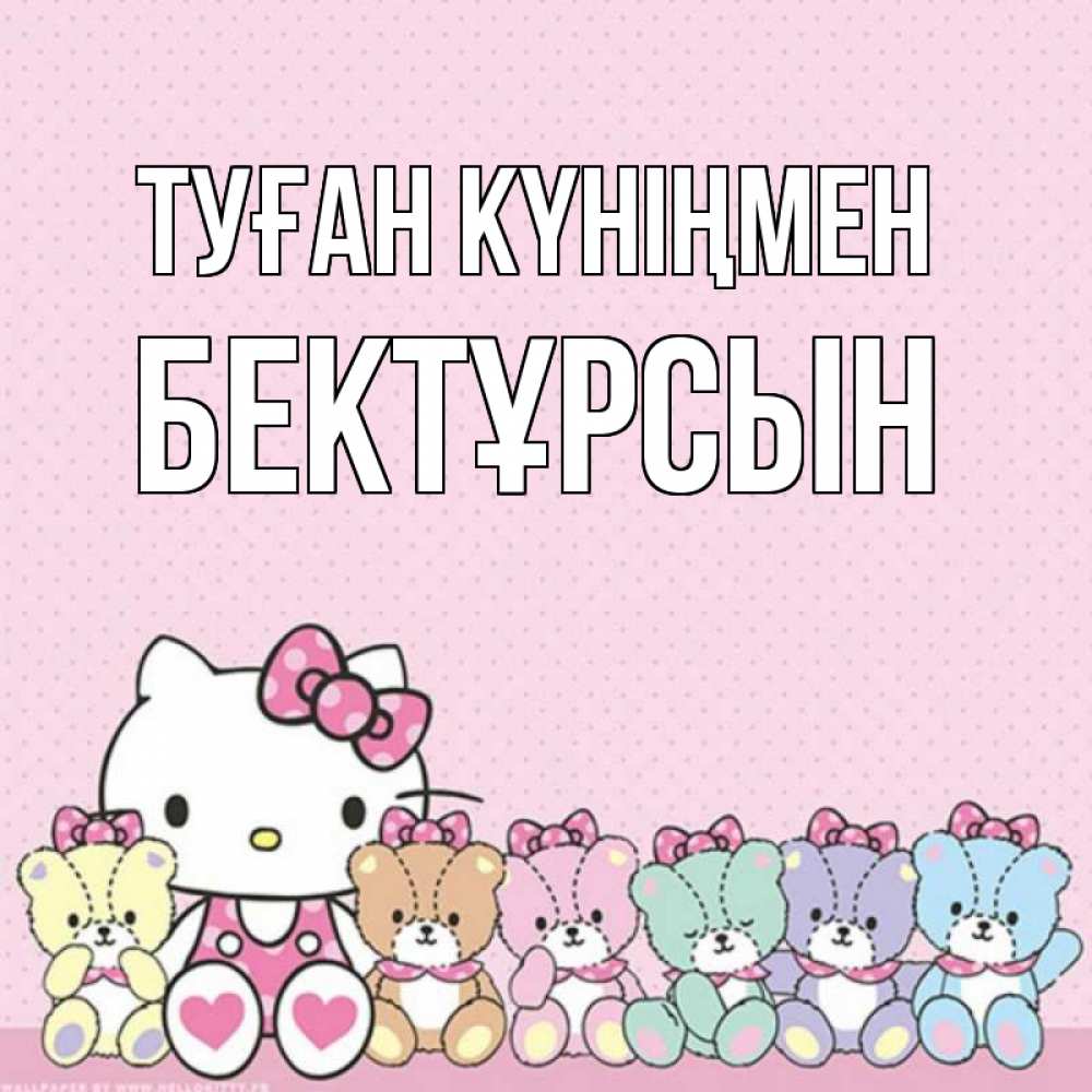 Күн сайын ашық хат с именем, Бектұрсын Туған күніңмен Мишки Онлайн тегін жүктеп алу тілектері бар керемет карта 