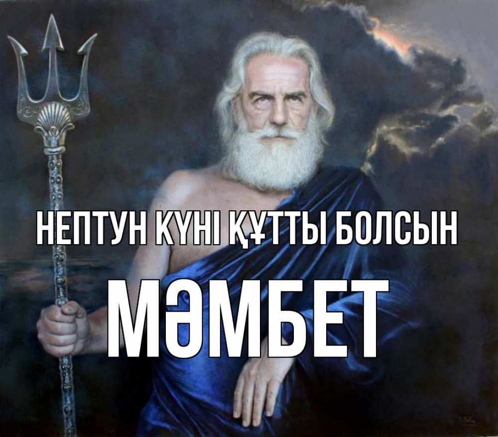 Картинка нептун күні құтты болсын, МӘМБЕТ