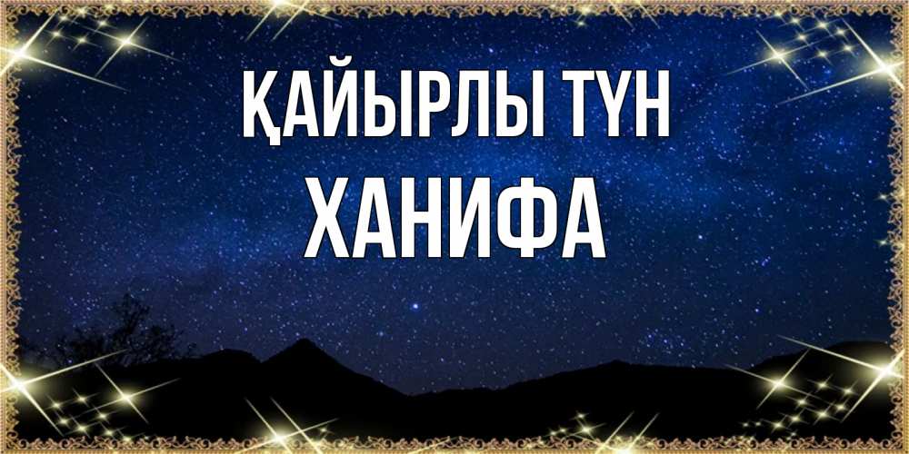 Күн сайын ашық хат с именем, ХАНИФА Қайырлы түн млечный путь Онлайн тегін жүктеп алу тілектері бар керемет карта 