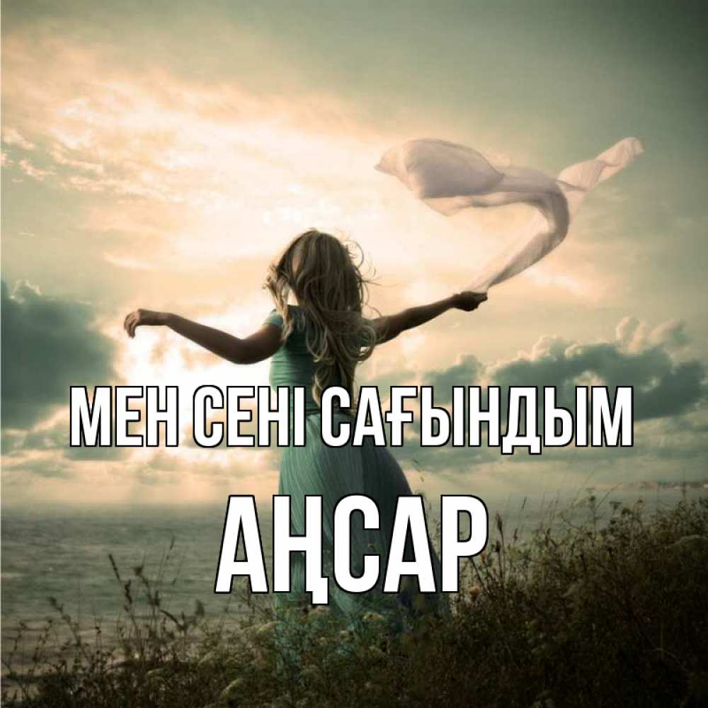 Күн сайын ашық хат с именем, Аңсар Мен сені сағындым белый флаг Онлайн тегін жүктеп алу тілектері бар керемет карта 