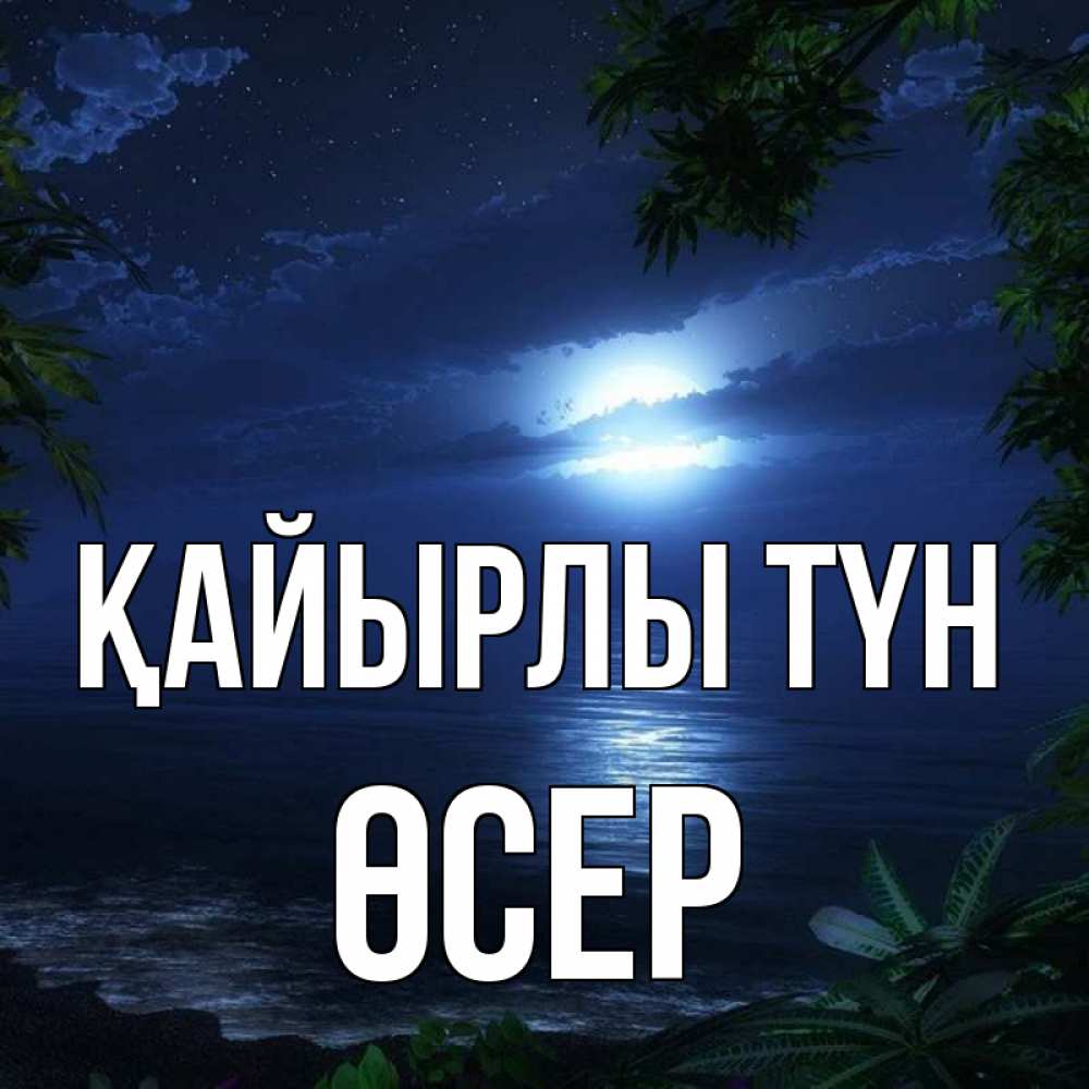 Күн сайын ашық хат с именем, ӨСЕР Қайырлы түн тропический остров Онлайн тегін жүктеп алу тілектері бар керемет карта 