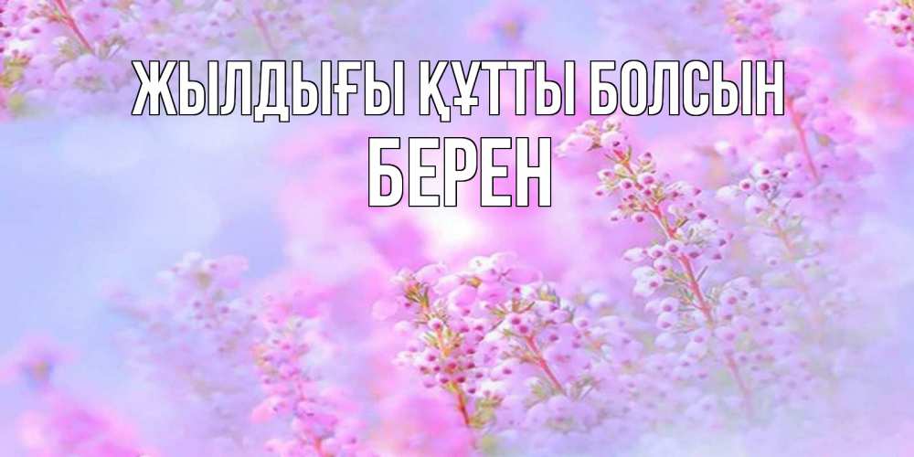 Күн сайын ашық хат с именем, Берен Жылдығы құтты болсын красивая открытка с мелкими цветами Онлайн тегін жүктеп алу тілектері бар керемет карта 
