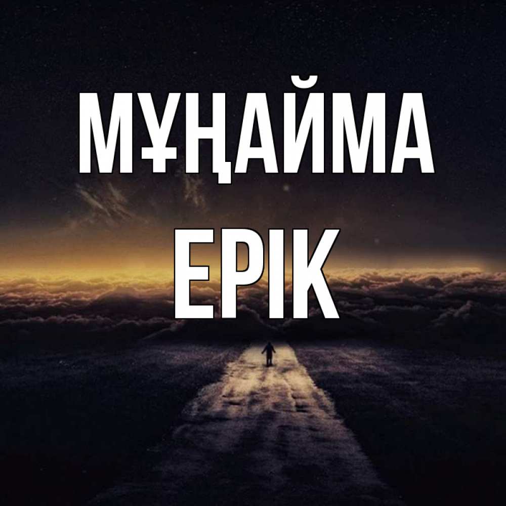 Күн сайын ашық хат с именем, Ерік Мұңайма дорога в никуда Онлайн тегін жүктеп алу тілектері бар керемет карта 