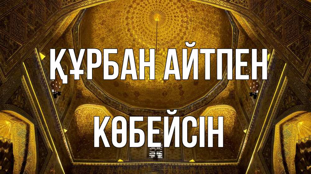 Картинка Құрбан айтпен, Көбейсін