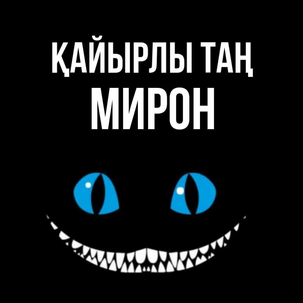 Күн сайын ашық хат с именем, МИРОН Қайырлы таң голубые глаза и зубки Онлайн тегін жүктеп алу тілектері бар керемет карта 