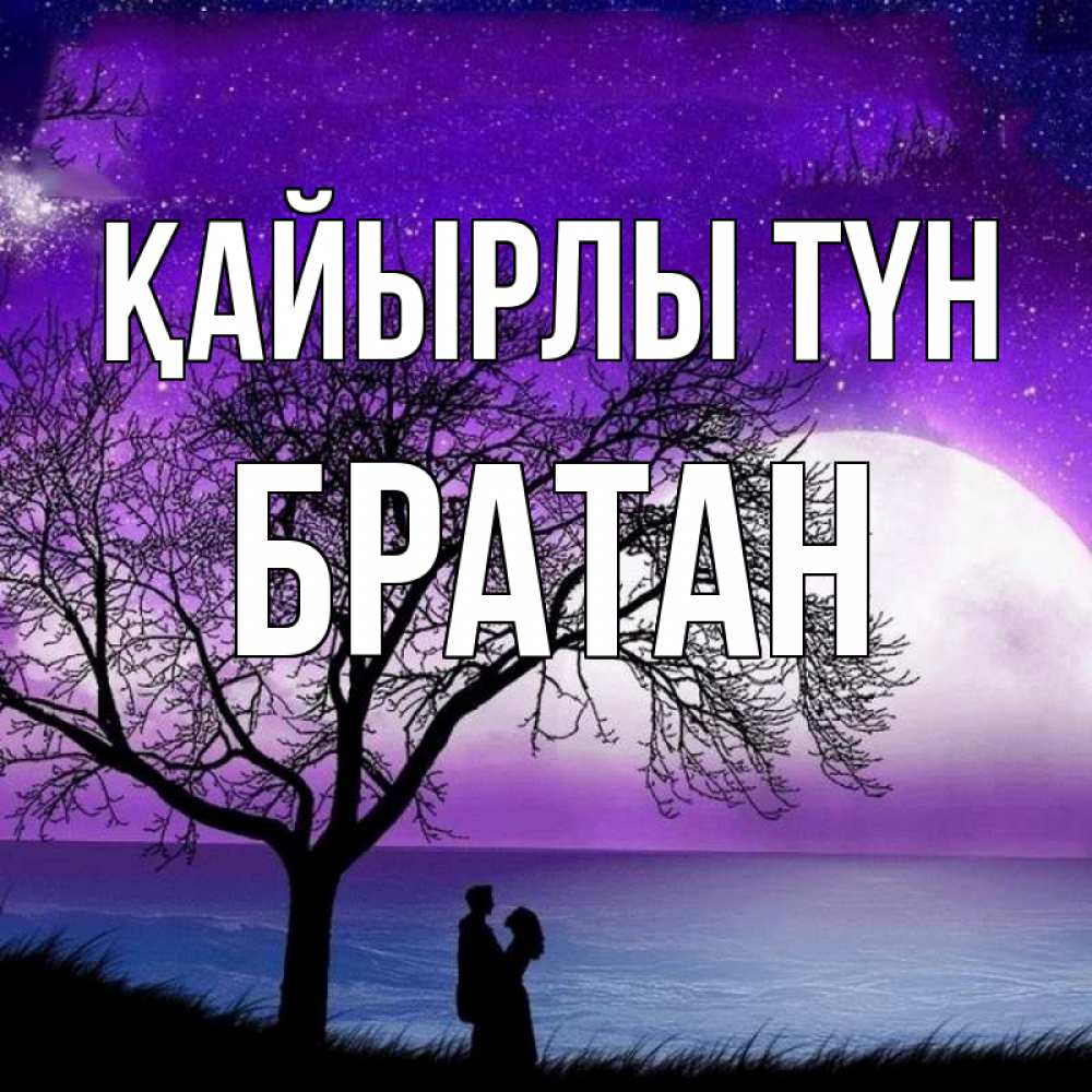 Күн сайын ашық хат с именем, Братан Қайырлы түн огромная луна и парочка Онлайн тегін жүктеп алу тілектері бар керемет карта 
