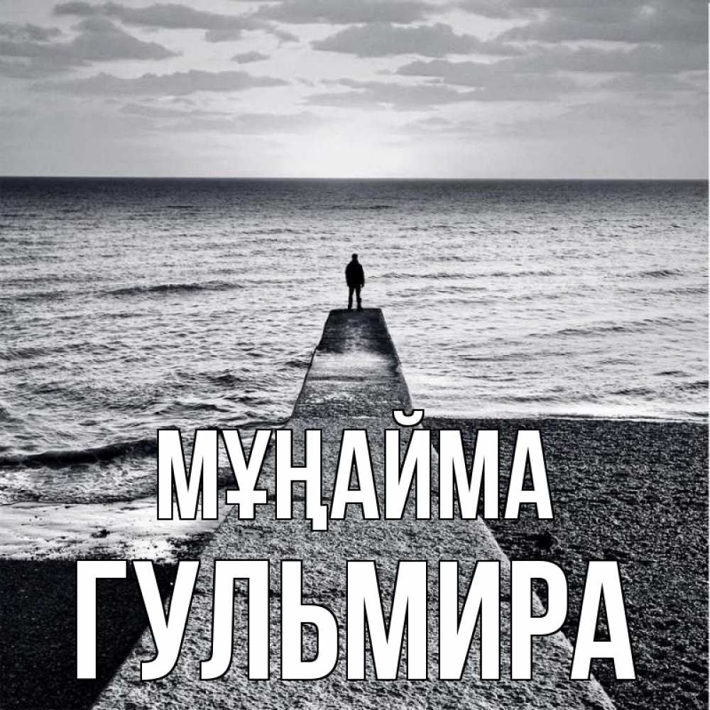 Күн сайын ашық хат с именем, Гульмира Мұңайма море Онлайн тегін жүктеп алу тілектері бар керемет карта 