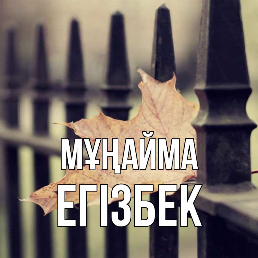 Күн сайын ашық хат с именем, Егізбек Мұңайма лист клена Онлайн тегін жүктеп алу тілектері бар керемет карта 