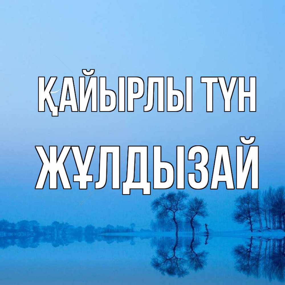 Күн сайын ашық хат с именем, ЖҰЛДЫЗАЙ Қайырлы түн весна Онлайн тегін жүктеп алу тілектері бар керемет карта 