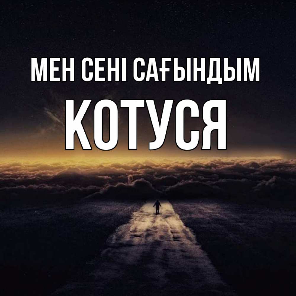 Күн сайын ашық хат с именем, Котуся Мен сені сағындым идем Онлайн тегін жүктеп алу тілектері бар керемет карта 
