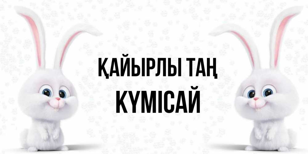 Күн сайын ашық хат с именем, КҮМІСАЙ Қайырлы таң кролики с длинными ушками Онлайн тегін жүктеп алу тілектері бар керемет карта 