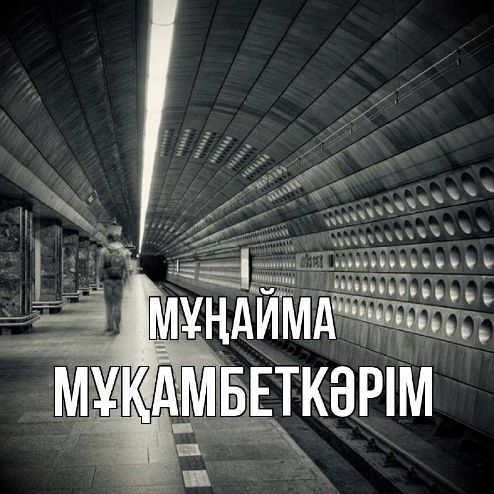 Күн сайын ашық хат с именем, Мұқамбеткәрім Мұңайма пустая станция метро Онлайн тегін жүктеп алу тілектері бар керемет карта 