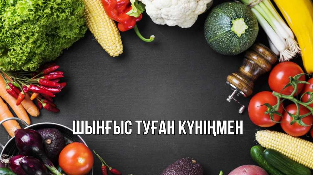 Картинка  с именем , ШЫНҒЫС! ТУҒАН КҮНІҢМЕН!