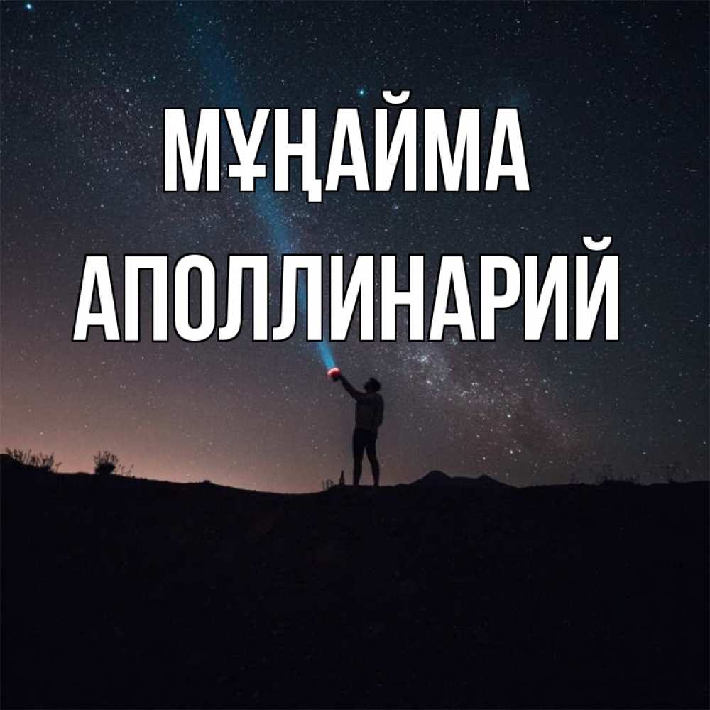 Күн сайын ашық хат с именем, Аполлинарий Мұңайма луч света и млечный путь Онлайн тегін жүктеп алу тілектері бар керемет карта 