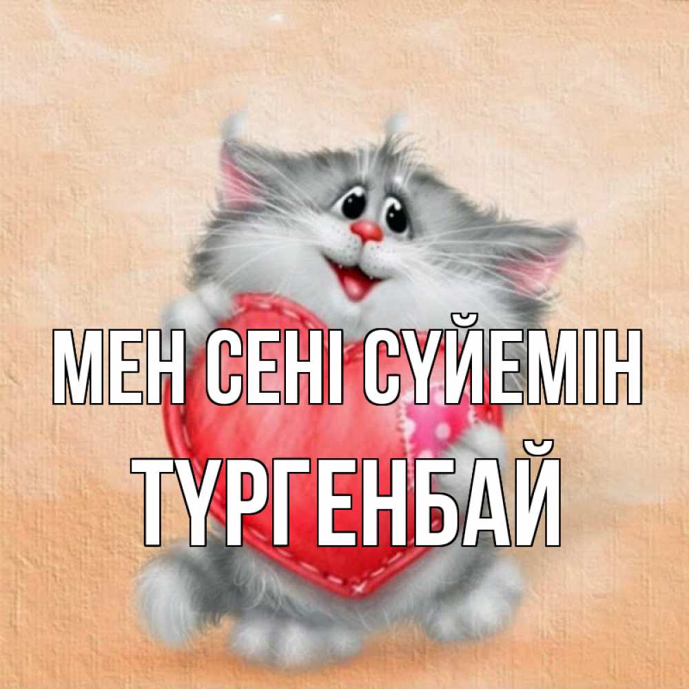 Күн сайын ашық хат с именем, ТҮРГЕНБАЙ Мен сені сүйемін сердце с заплаткой Онлайн тегін жүктеп алу тілектері бар керемет карта 