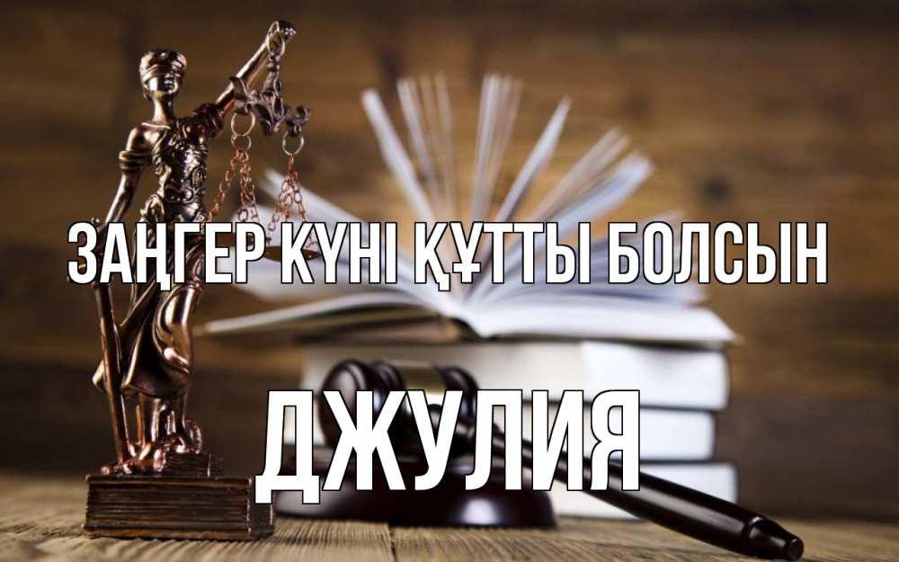 Картинка Заңгер күні құтты болсын, Джулия