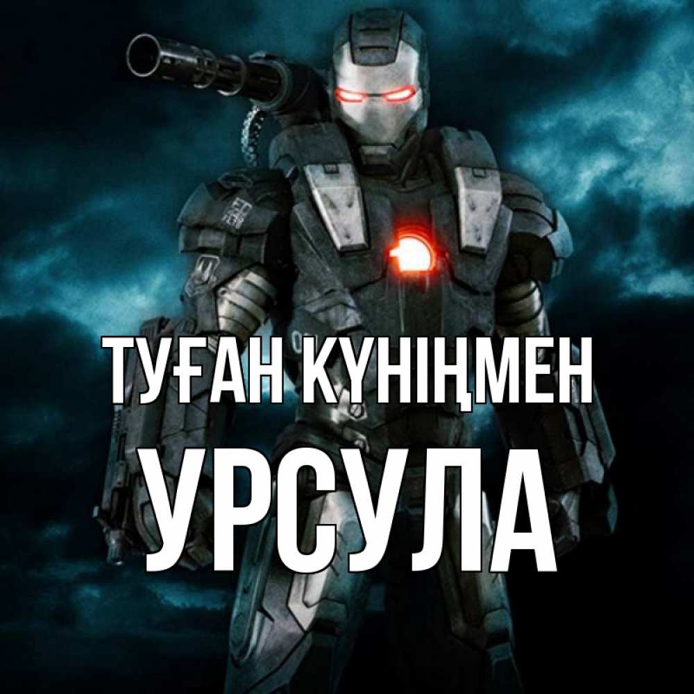 Күн сайын ашық хат с именем, Урсула Туған күніңмен марвел супергерой в новом костюме Онлайн тегін жүктеп алу тілектері бар керемет карта 