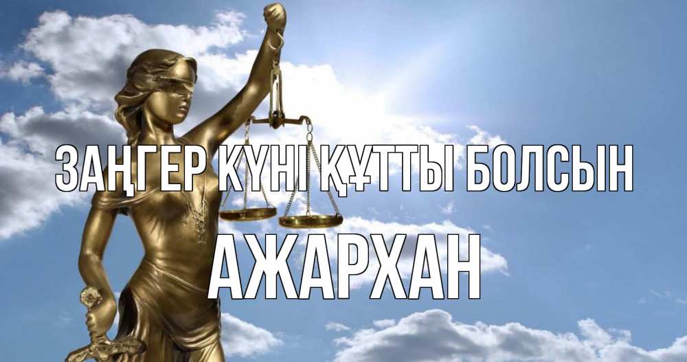 Картинка Заңгер күні құтты болсын, АЖАРХАН