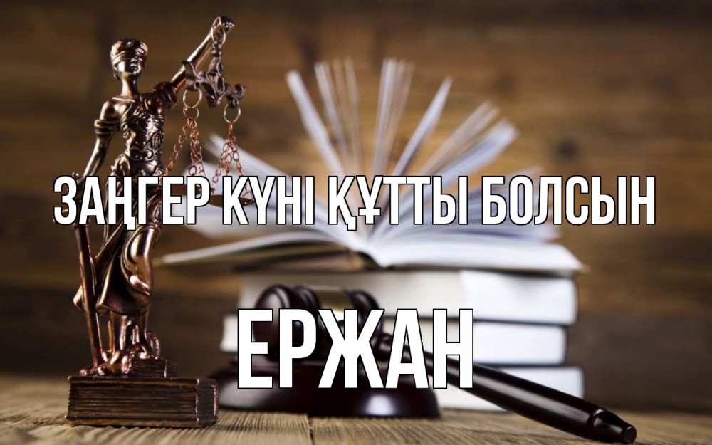 Картинка Заңгер күні құтты болсын, Ержан