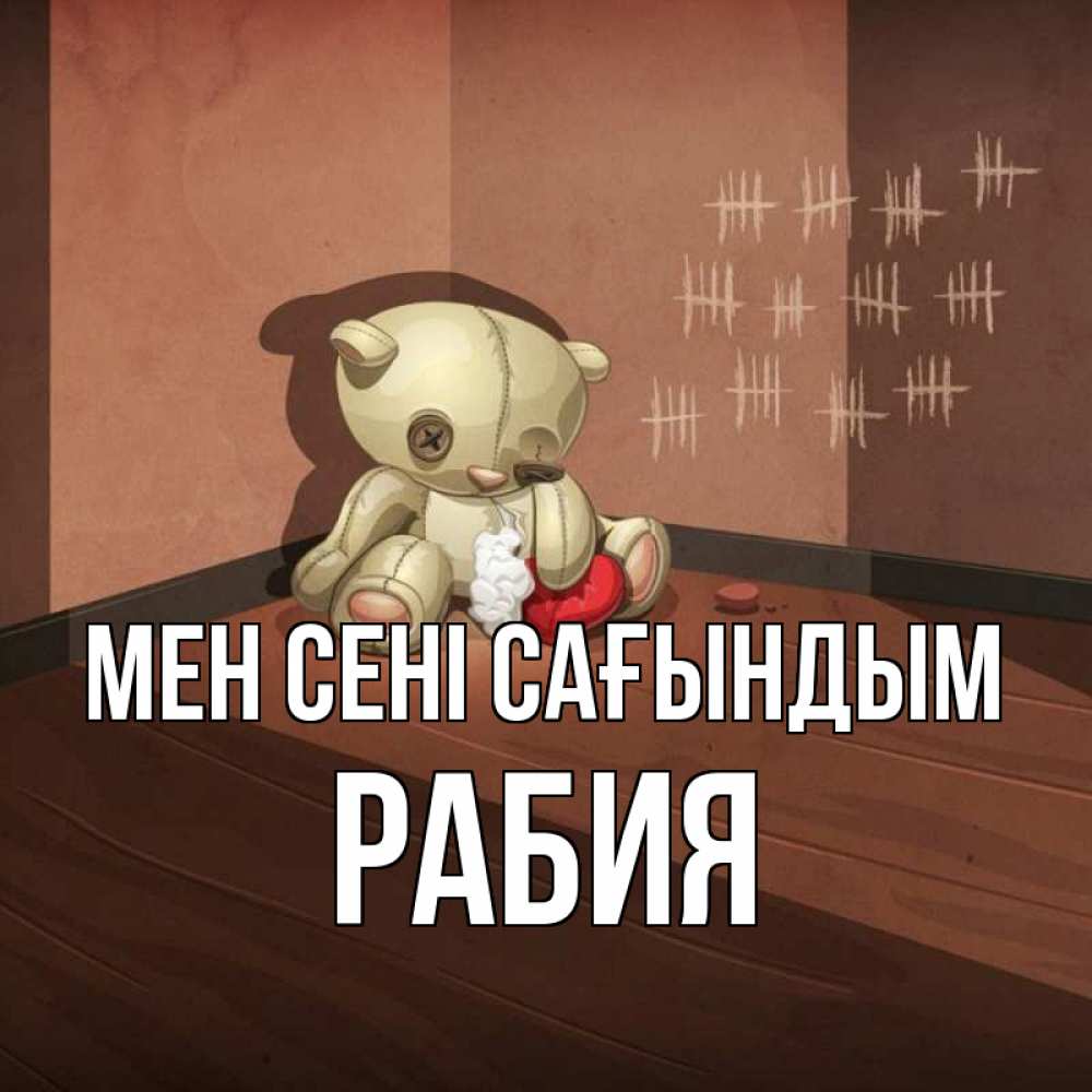 Күн сайын ашық хат с именем, РАБИЯ Мен сені сағындым скорее ко мне Онлайн тегін жүктеп алу тілектері бар керемет карта 