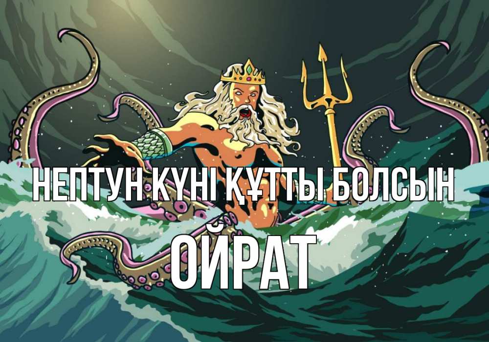 Картинка нептун күні құтты болсын, ОЙРАТ