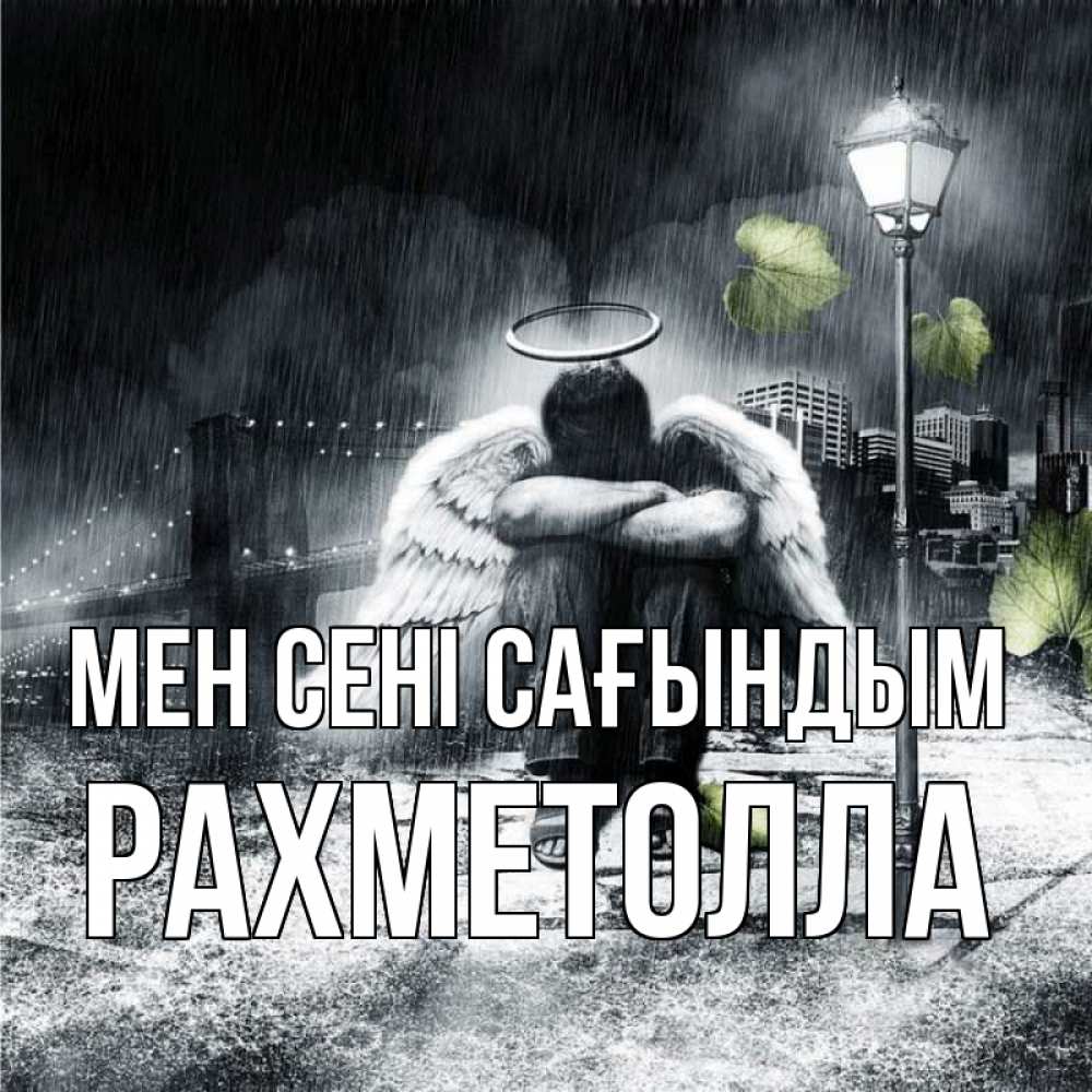 Күн сайын ашық хат с именем, РАХМЕТОЛЛА Мен сені сағындым на улице Онлайн тегін жүктеп алу тілектері бар керемет карта 