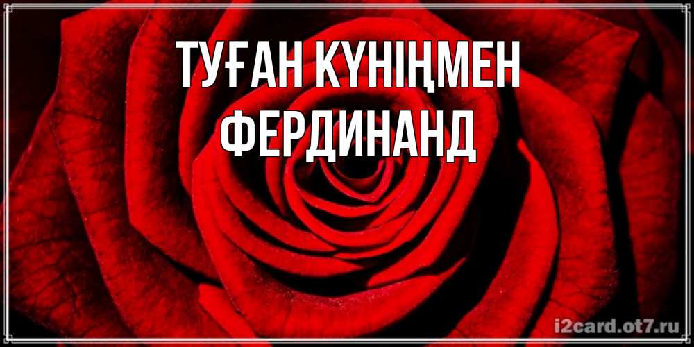 Күн сайын ашық хат с именем, Фердинанд Туған күніңмен алая роза Онлайн тегін жүктеп алу тілектері бар керемет карта 