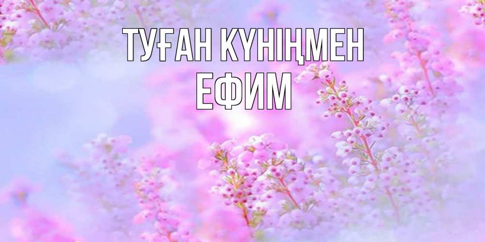 Күн сайын ашық хат с именем, Ефим Туған күніңмен красивая открытка с мелкими цветами Онлайн тегін жүктеп алу тілектері бар керемет карта 