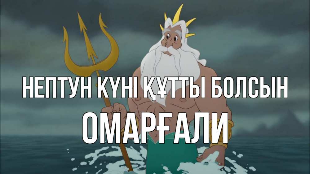 Картинка нептун күні құтты болсын, ОМАРҒАЛИ