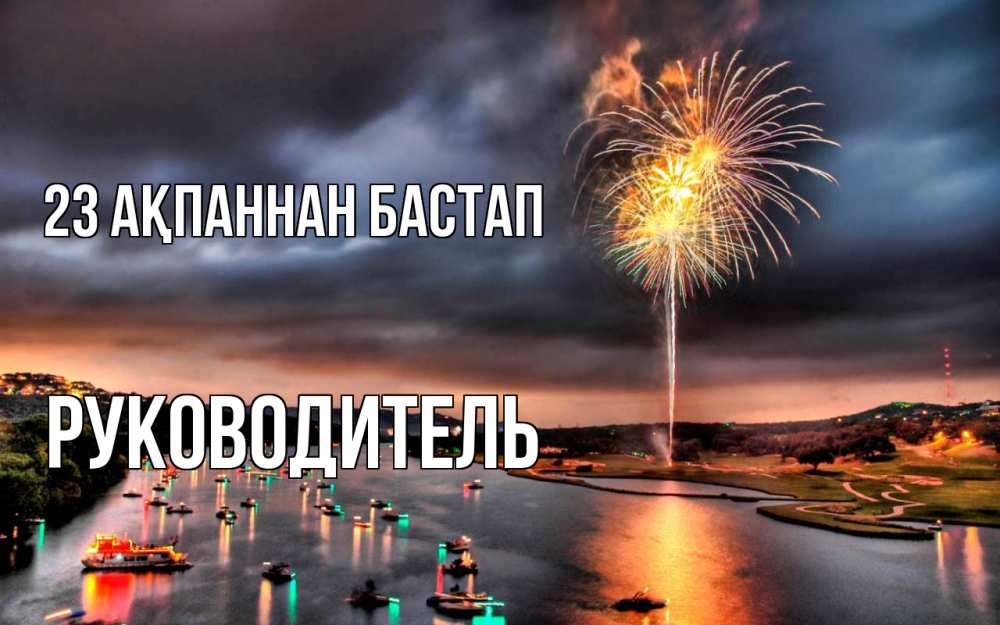 Картинка 23 ақпаннан бастап, Руководитель