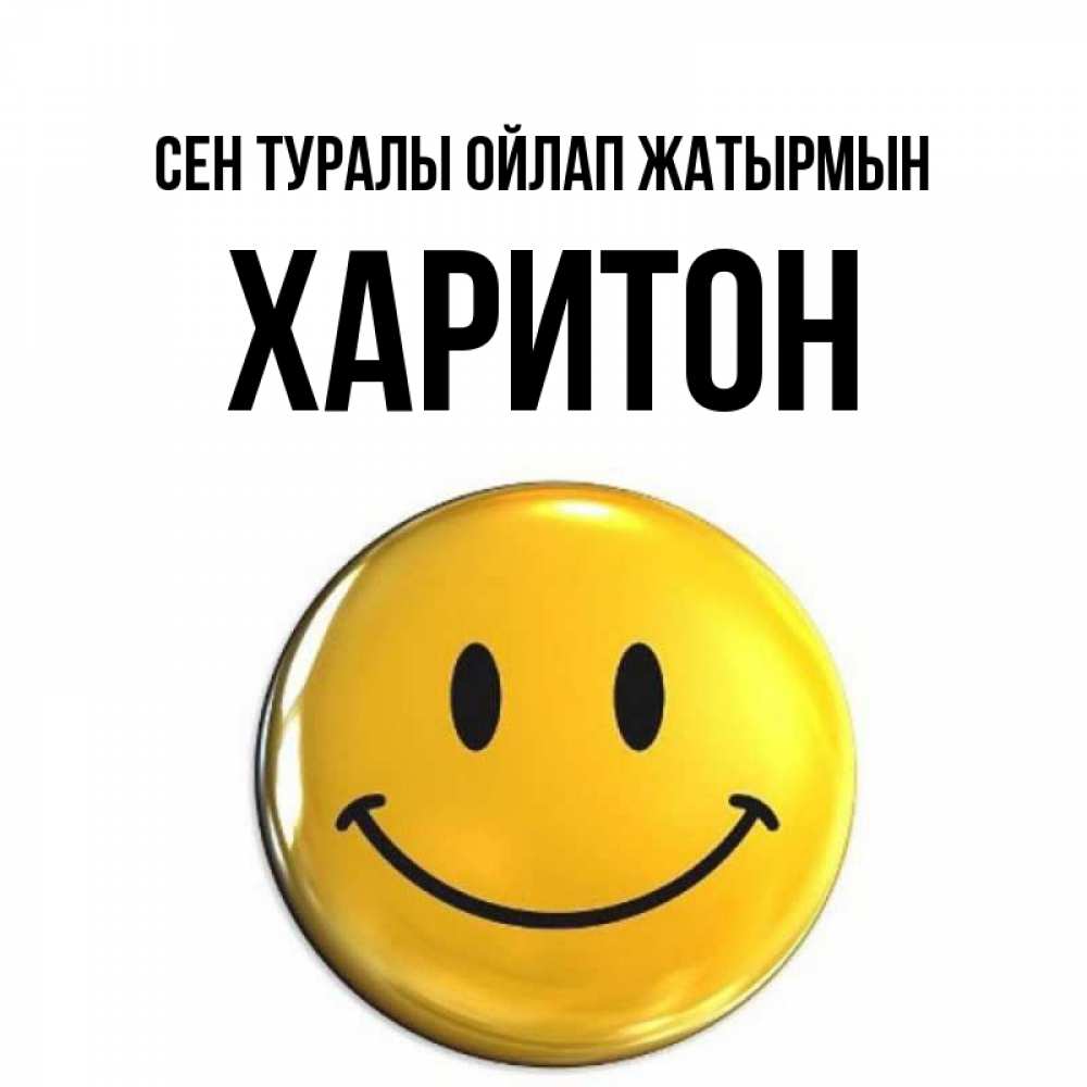 Картинка Сен туралы ойлап жатырмын, Харитон