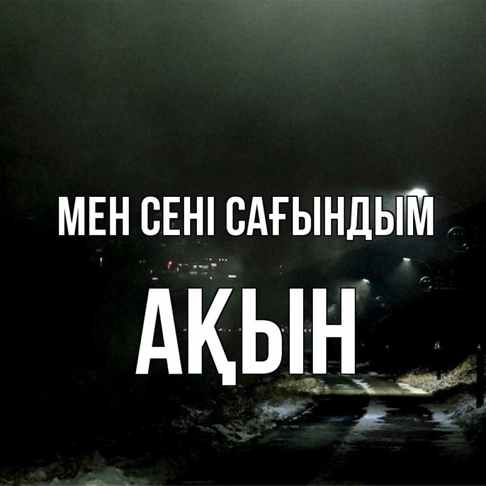 Күн сайын ашық хат с именем, Ақын Мен сені сағындым окраина города Онлайн тегін жүктеп алу тілектері бар керемет карта 