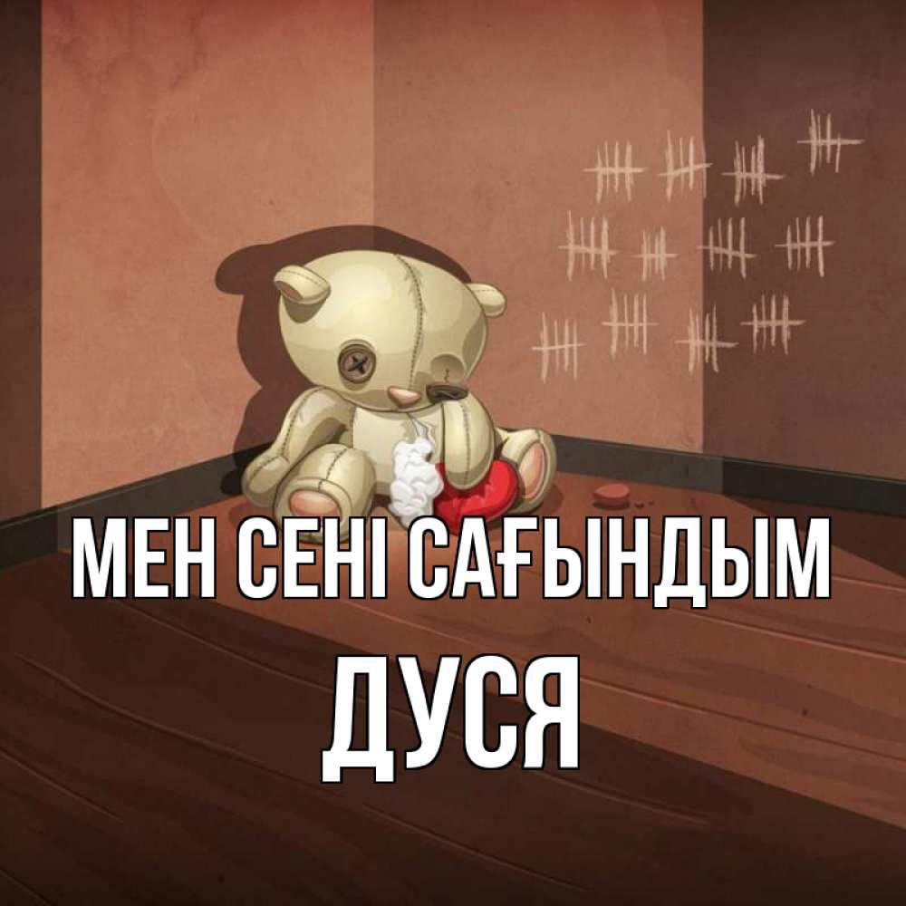 Күн сайын ашық хат с именем, Дуся Мен сені сағындым скорее ко мне Онлайн тегін жүктеп алу тілектері бар керемет карта 