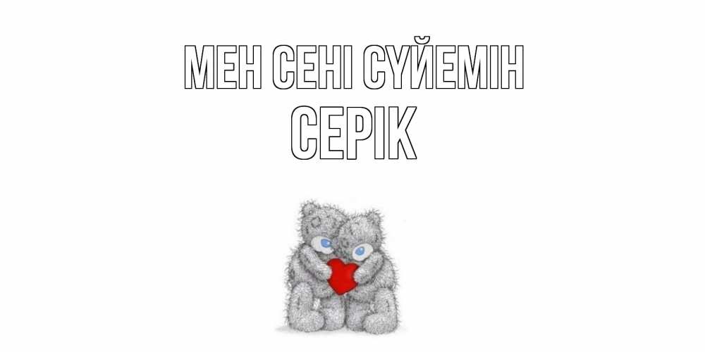 Күн сайын ашық хат с именем, СЕРІК Мен сені сүйемін мишки, сердце Онлайн тегін жүктеп алу тілектері бар керемет карта 