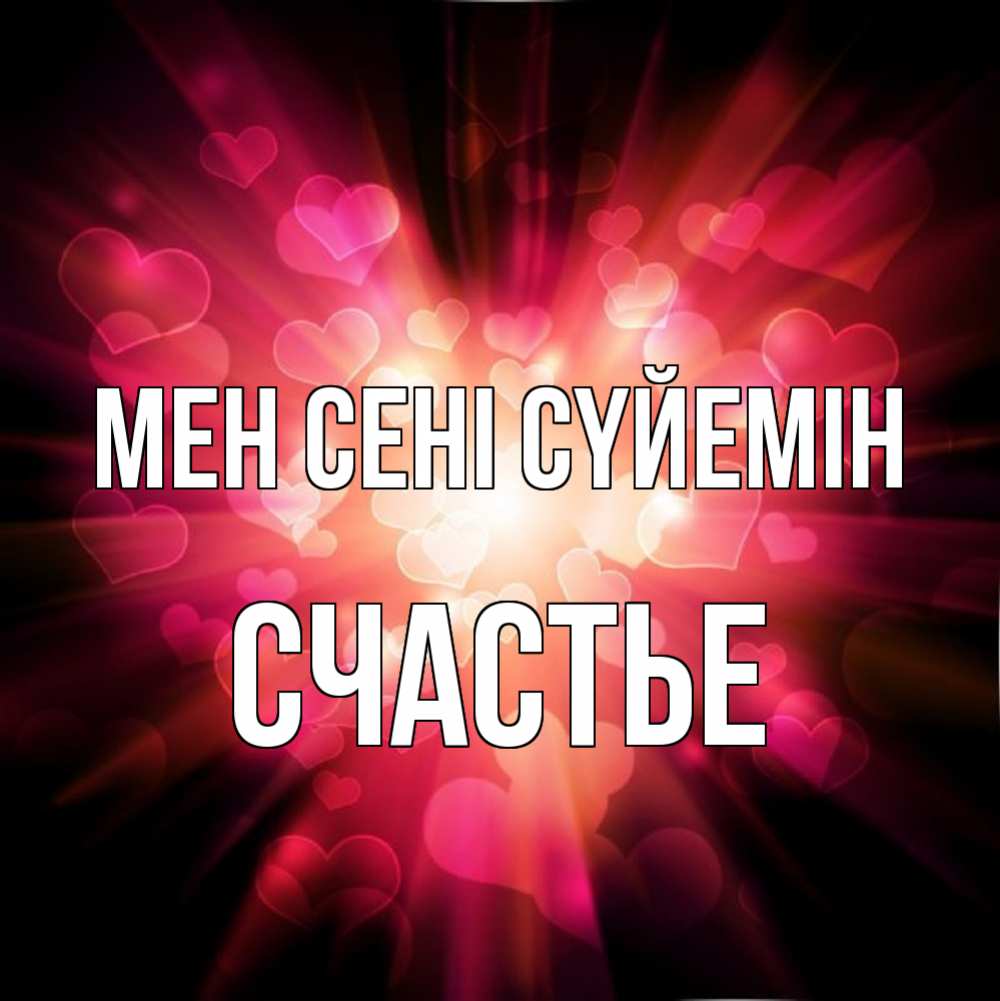 Күн сайын ашық хат с именем, Счастье Мен сені сүйемін рамочка 1 Онлайн тегін жүктеп алу тілектері бар керемет карта 